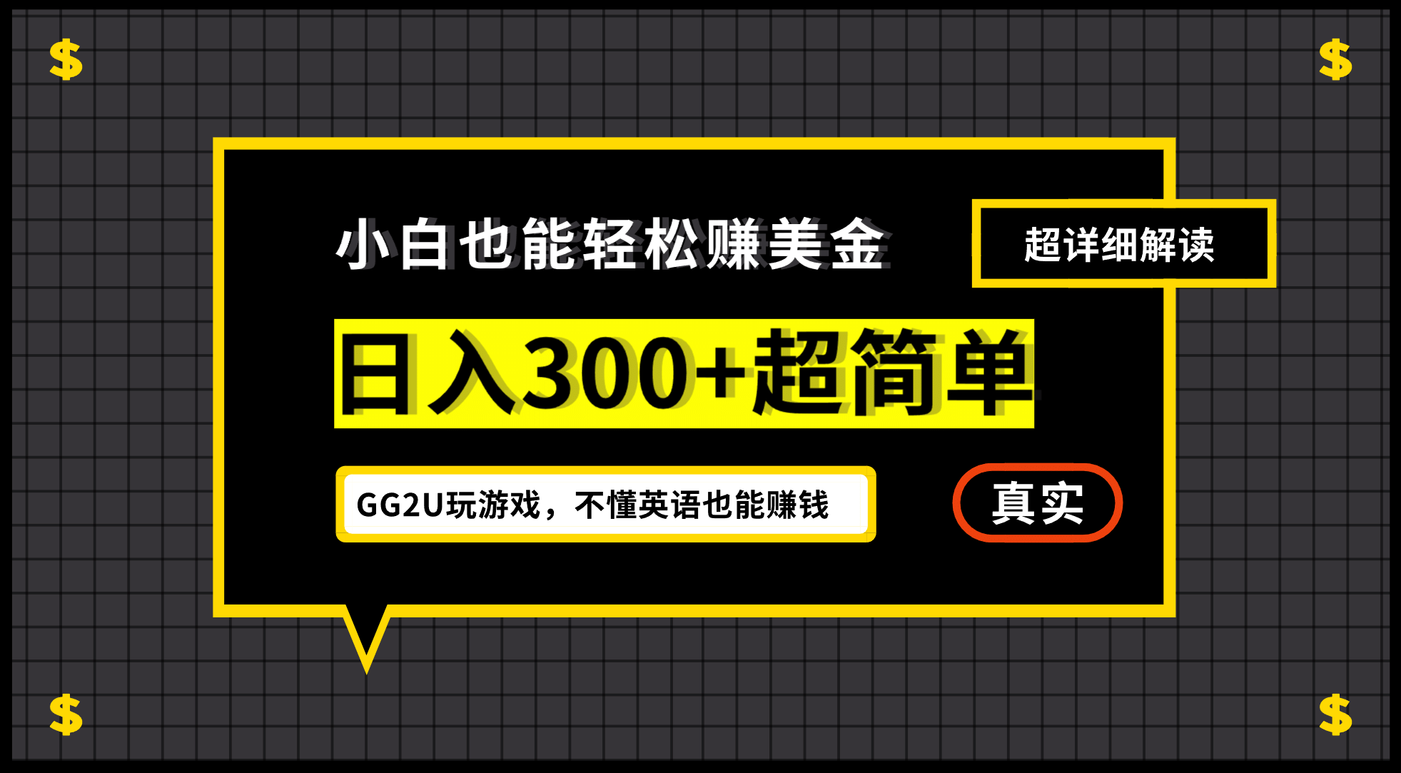 小白一周到手300刀，GG2U玩游戏赚美金，不懂英语也能赚钱-烽云网