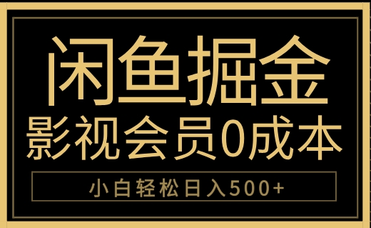 闲鱼掘金,0成本卖影视会员,轻松日入500+-烽云网