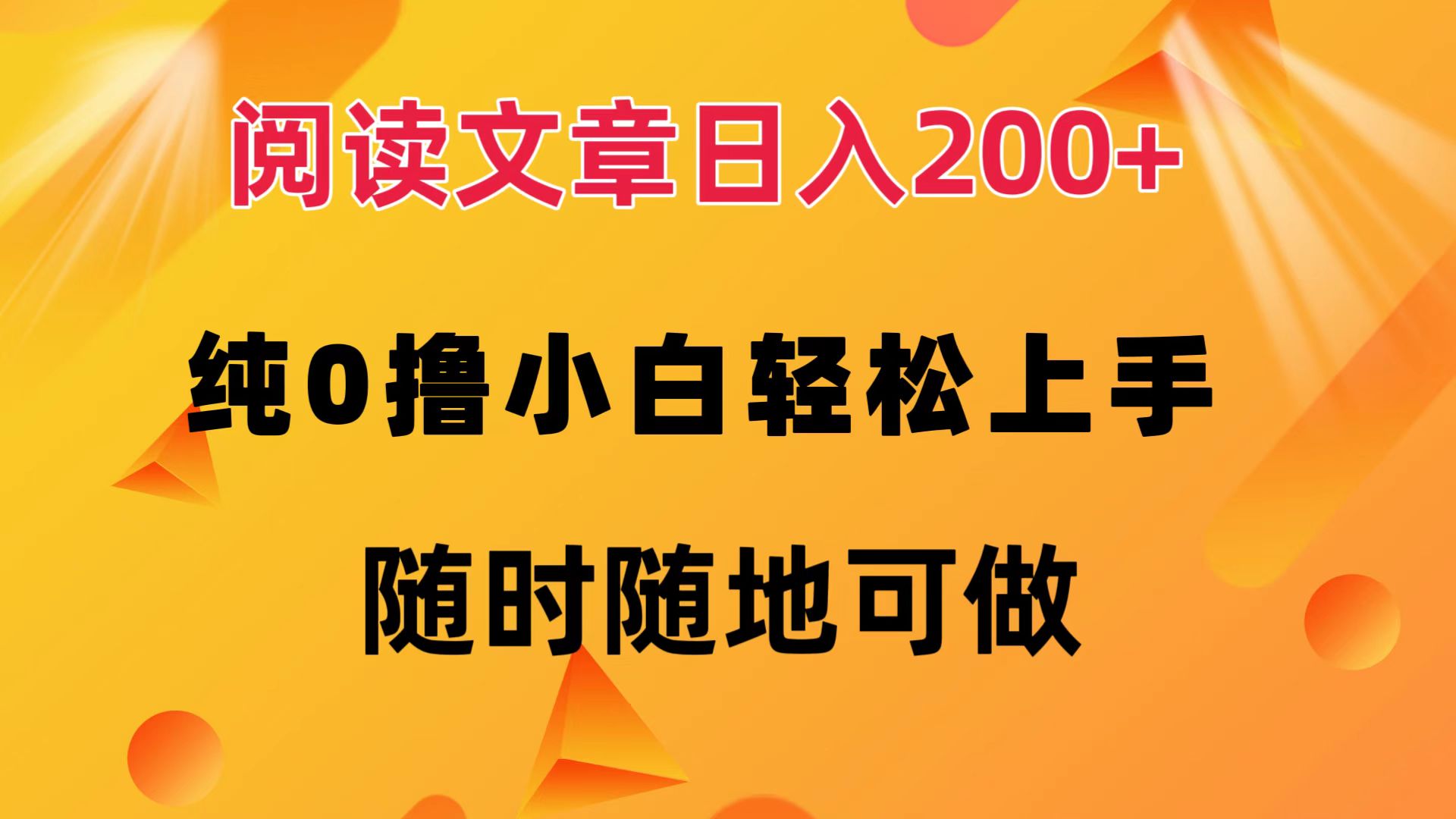 阅读文章日入200+ 纯0撸 小白轻松上手 随时随地都可做-烽云网