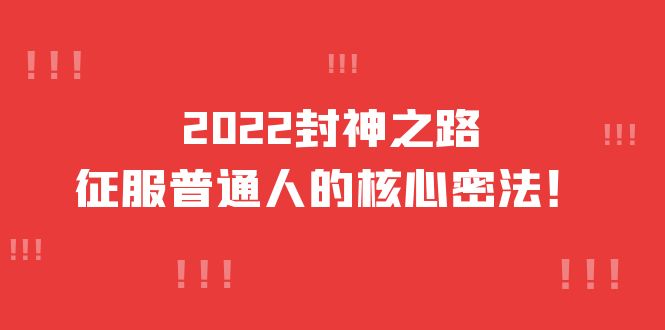 2022封神之路-征服普通人的核心密法，全面打通认知-价值6977元-烽云网