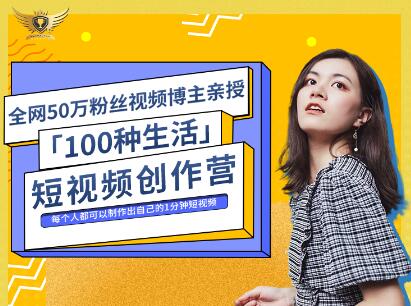 公子伊·100种生活短视频创作营,价值999元-烽云网