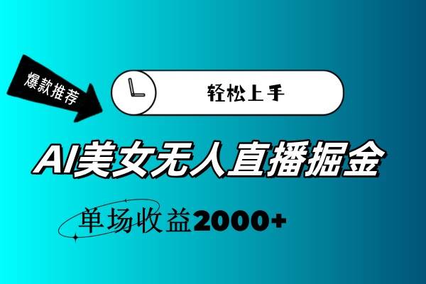 AI美女无人直播暴力掘金,小白轻松上手,单场收益2000+-烽云网