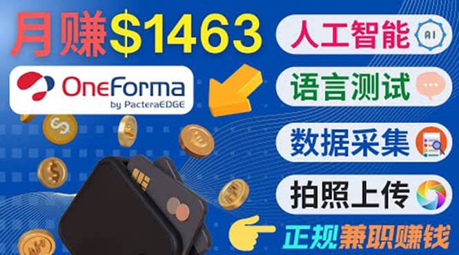 正规副业网站OneForma,只要有时间 就能通过这个网站月赚1000美元以上-烽云网