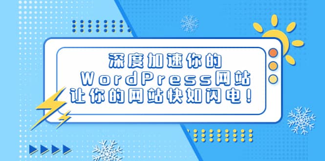 深度加速你的WordPress网站，让你的网站快如闪电！-烽云网