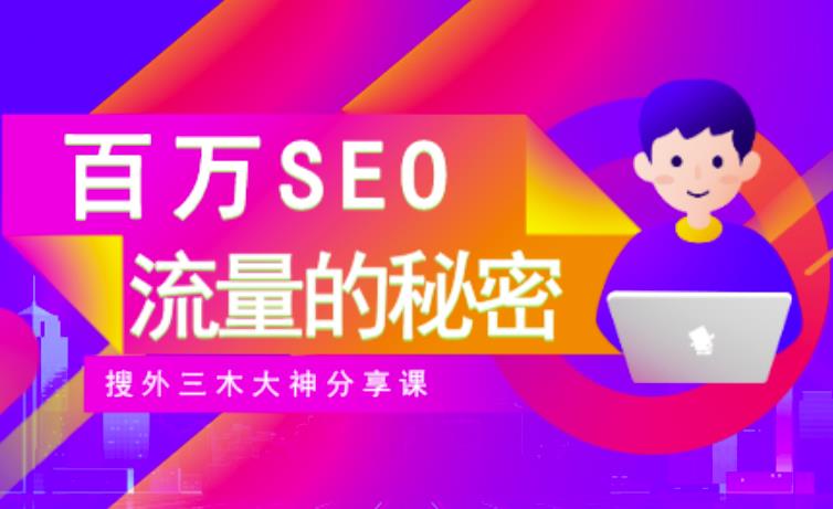 SEO实操培训：玩转百万SEO流量，助力站长快速提升流量（搜外三木大神分享课）-烽云网