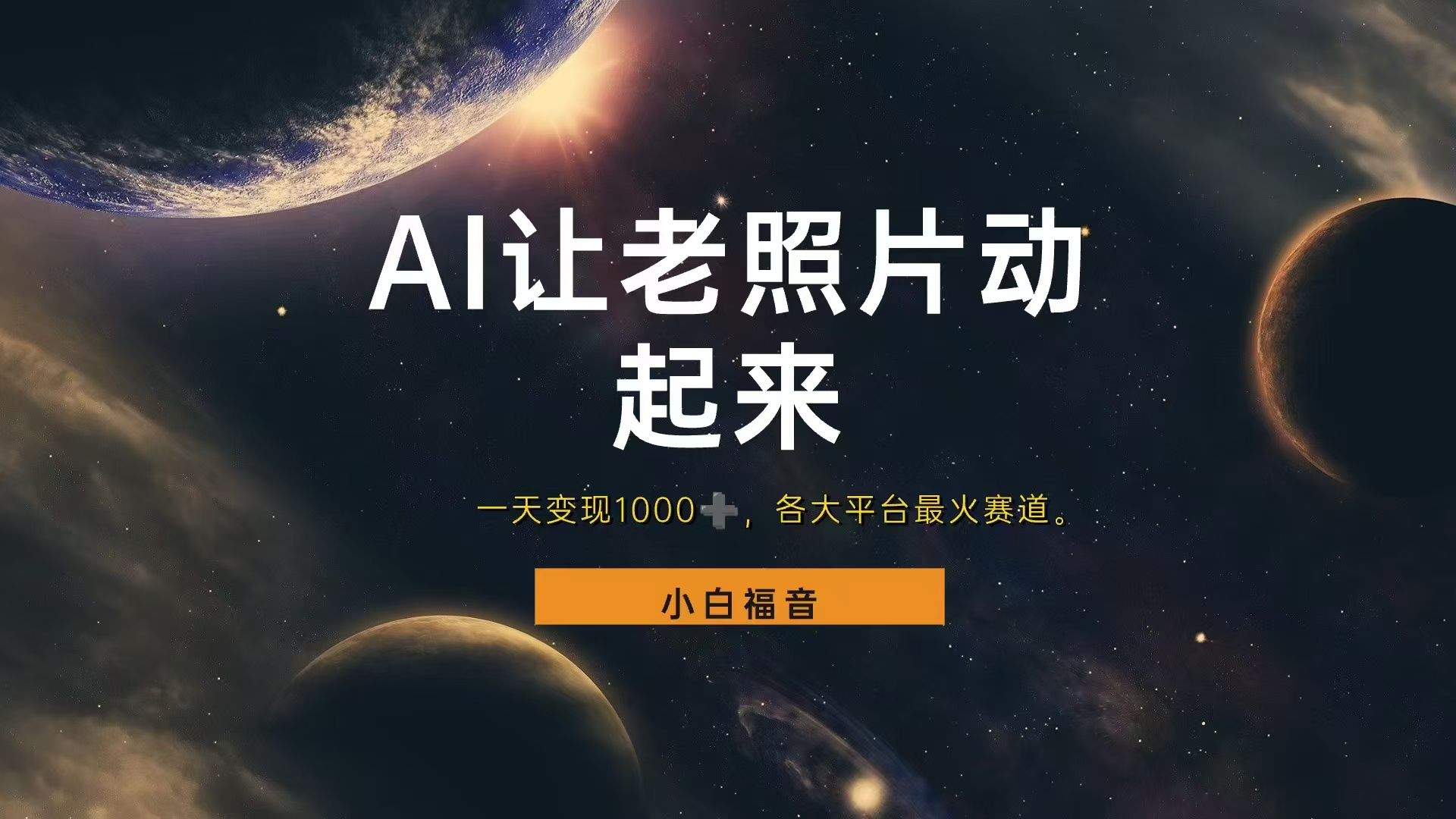 让老照片动起来，一天变现1000+，各平台最火赛道，看完就会-烽云网