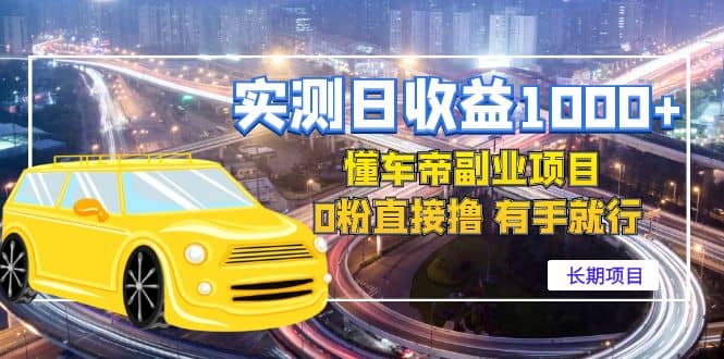 懂车帝副业 0粉直接撸 有手就行(长期项目)-烽云网