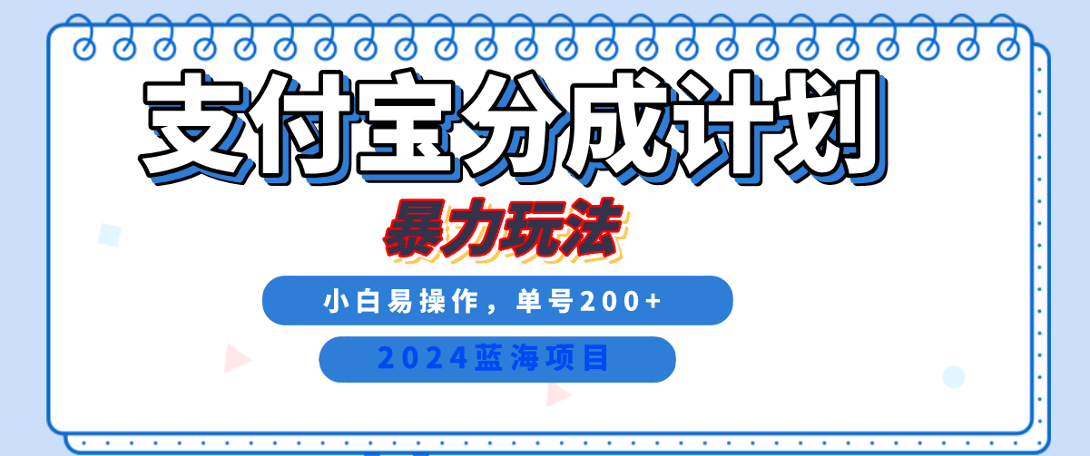 2024最新冷门项目,支付宝视频分成计划,直接粗暴搬运,日入2000+,有手就行!-烽云网