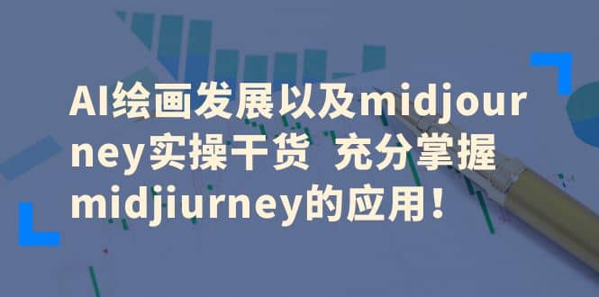 AI绘画发展以及midjourney实操干货 充分掌握midjiurney的应用-烽云网