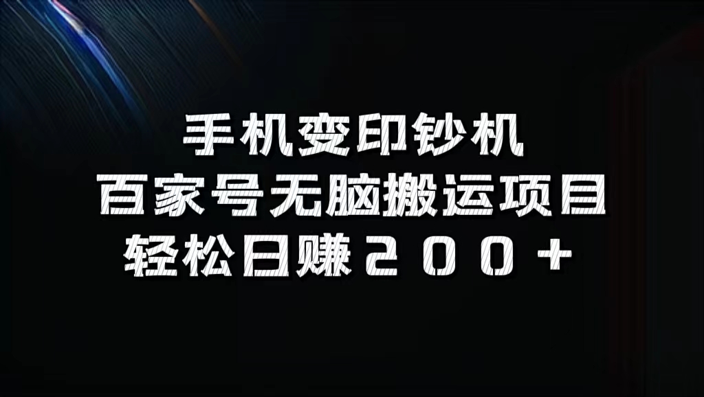 百家号无脑搬运项目,轻松日赚200+-烽云网