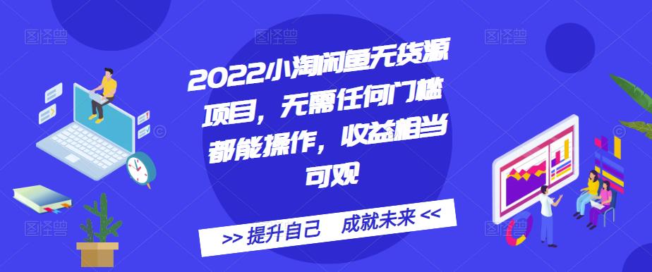 2022小淘闲鱼无货源项目,无需任何门槛都能操作,收益相当可观-烽云网