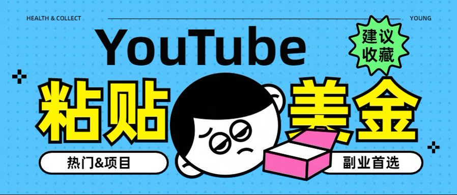 YouTube复制粘贴撸美金，5分钟就熟练，1天收入700美金！！收入无上限，…-烽云网
