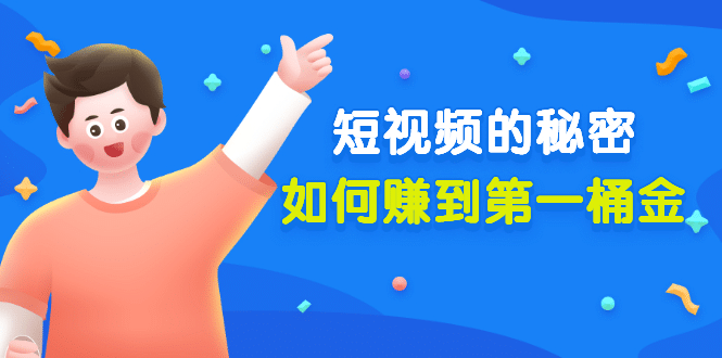 某公众号付费文章《短视频的秘密,如何赚到第一桶金》核心干货-烽云网