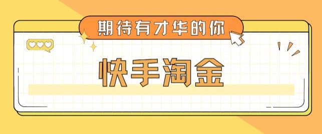 最近爆火1999的快手淘金项目，号称单设备一天100~200+【全套详细玩法教程】-烽云网