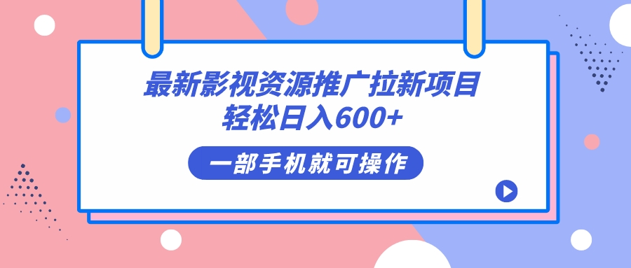 最新影视资源推广拉新项目，轻松日入600+，无脑操作即可-烽云网