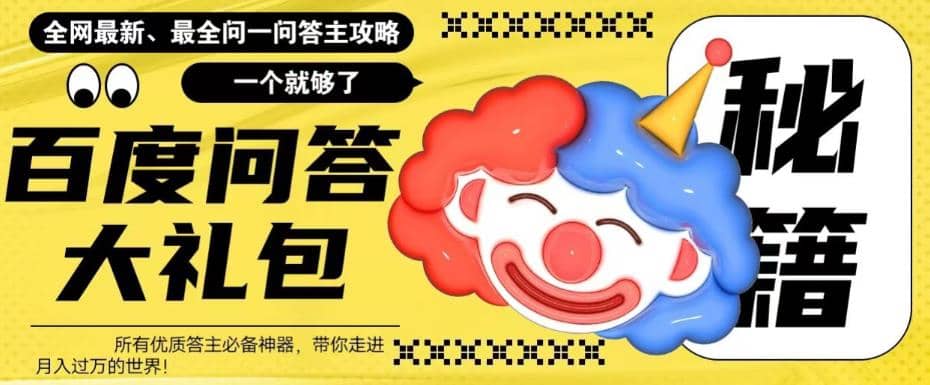 百度·问答大礼包,全网首发最新最全攻略,带你走进月入过万快车道-烽云网