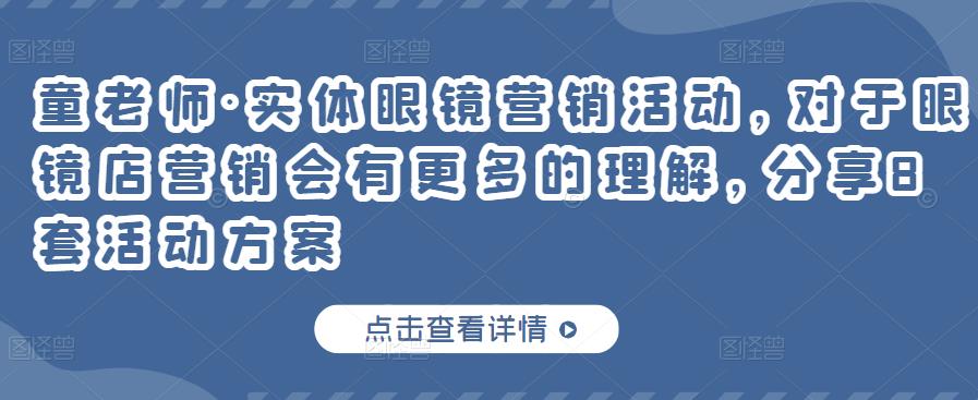 实体眼镜营销活动,对于眼镜店营销会有更多的理解,分享8套活动方案-烽云网