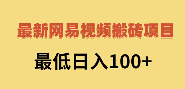 2022网易视频搬砖赚钱,日收益120(视频教程+文档)-烽云网
