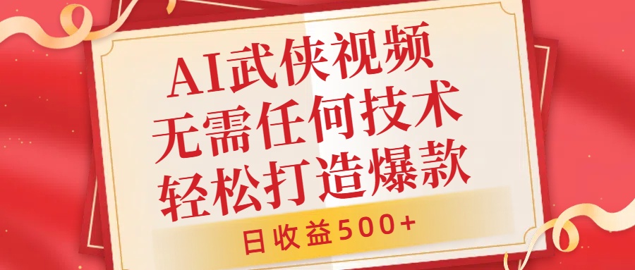 AI武侠视频，无脑打造爆款视频，小白无压力上手，日收益500+，无需任何技术-烽云网