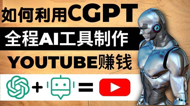 如何全程利用CGPT和AI工具自动化制作YouTube赚钱视频,月赚10000美元以上-烽云网