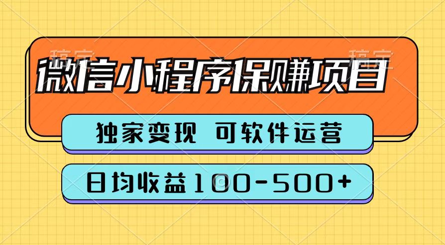 腾讯官方微信小程序保赚项目，日均收益100-500+-烽云网