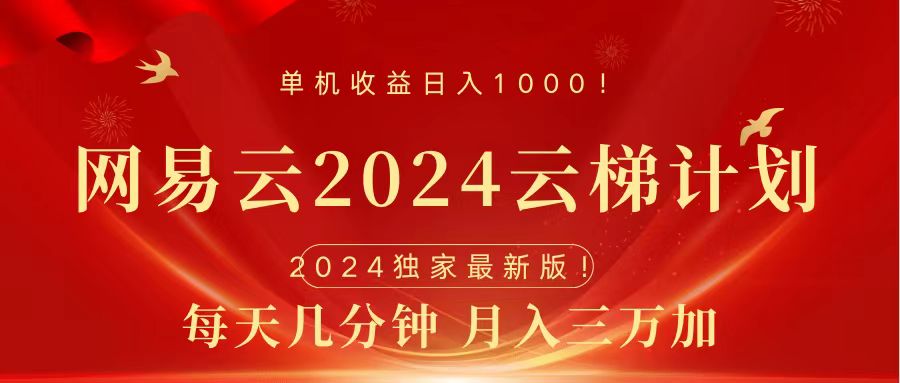 2024网易云云梯计划挂机版免费风口项目-烽云网
