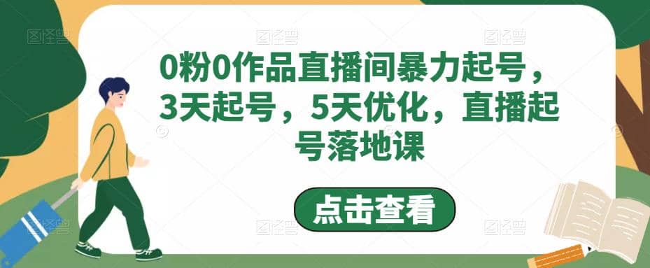 0粉0作品直播间暴力起号，3天起号，5天优化，直播起号落地课-烽云网