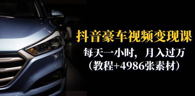 抖音豪车视频变现分享课:每天一小时,月入过万(教程+4986张素材)-烽云网