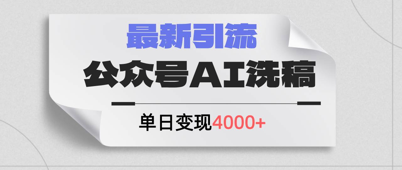 公众号ai洗稿，最新引流创业粉，单日引流200+，日变现4000+-烽云网