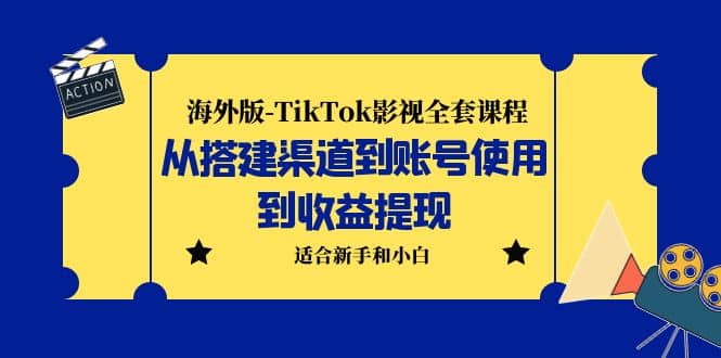 海外版-TikTok影视全套课程：从搭建渠道到账号使用到收益提现 小白可操作-烽云网