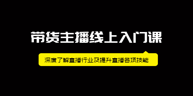 带货主播线上入门课,深度了解直播行业及提升直播各项技能-烽云网