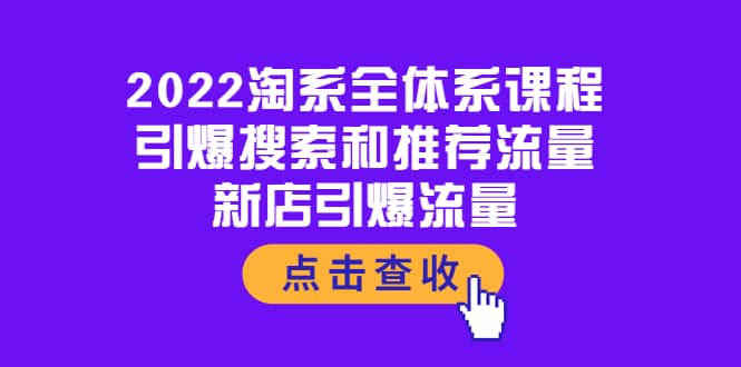 2022淘系全体系课程：引爆搜索和推荐流量，新店引爆流量-烽云网