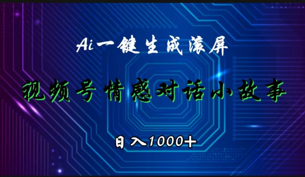 视频号情感小故事赛道，AI百分百原创，日入1000+-烽云网