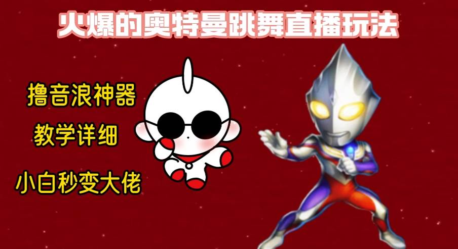 最新奥特曼无人直播整蛊玩法,保姆级教学撸音浪神器-烽云网