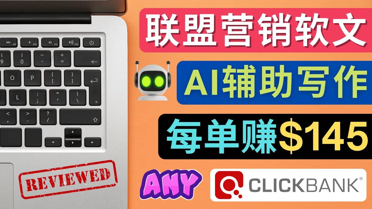 联盟营销软文写作，利用AL工具快速完成高质量软文，每单赚145美元-烽云网