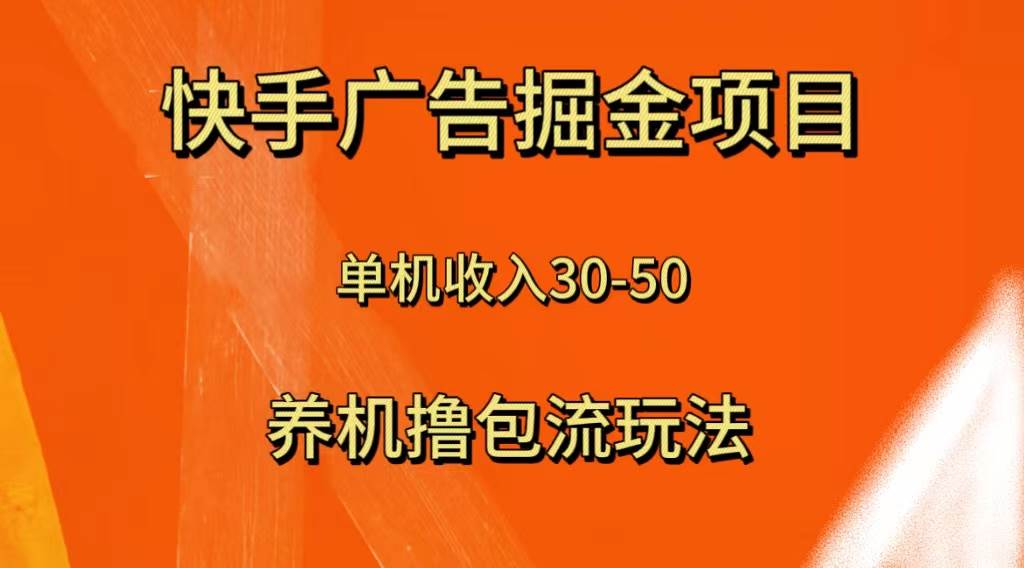 快手极速版广告掘金项目，养机流玩法，单机单日30—50-烽云网