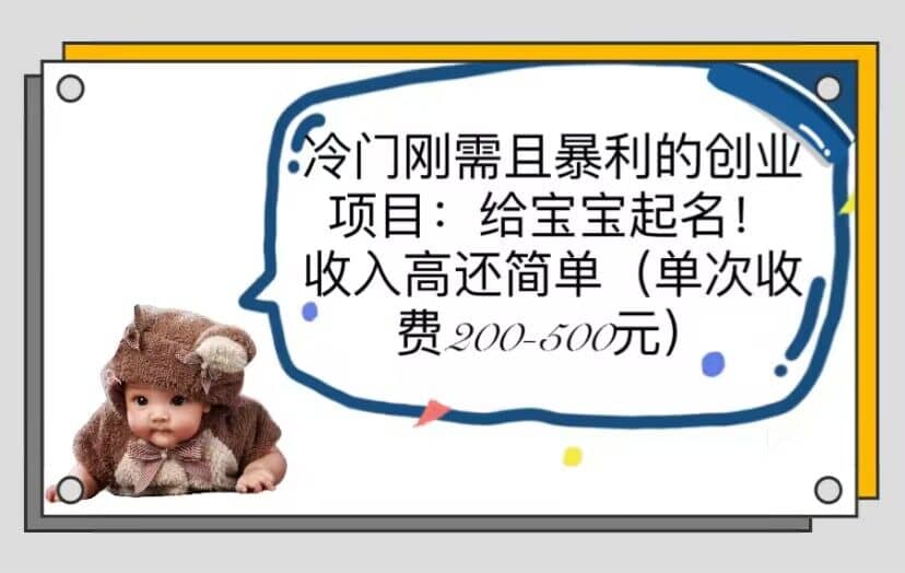 冷门刚需且暴利的创业项目：给宝宝起名！收入高还简单（单次200-500）-烽云网