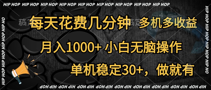全网首发,独家玩法,每天花费几分钟,单机稳定30+,做就有,月入1000+,小白无脑操作,多机多收益-烽云网