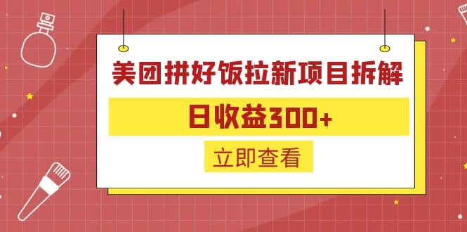 外面收费260的美团拼好饭拉新项目拆解：日收益300+-烽云网