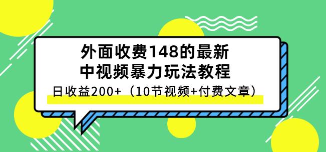 祖小来-中视频项目保姆级实战教程,视频讲解,实操演示,日收益200+-烽云网