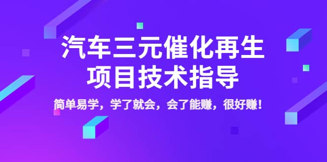 汽车三元催化再生项目技术指导，简单易学，学了就会，会了能赚，很好赚！-烽云网