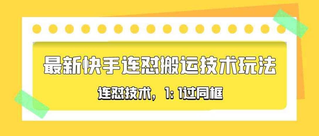 对外收费990的最新快手连怼搬运技术玩法，1:1过同框技术（4月10更新）-烽云网