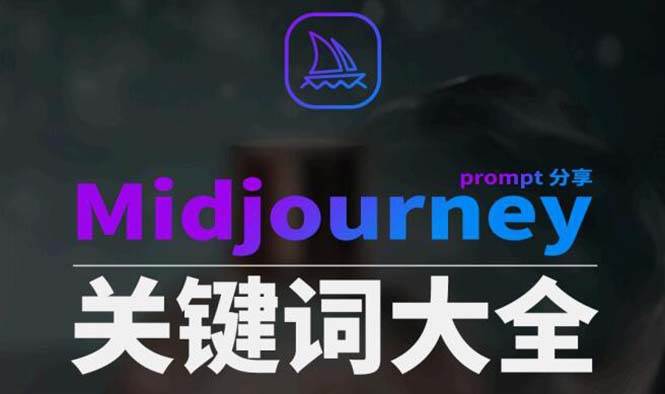 Midjourney辞典AIGC中英双语图文辞典+提示关键词Prompt大全-烽云网