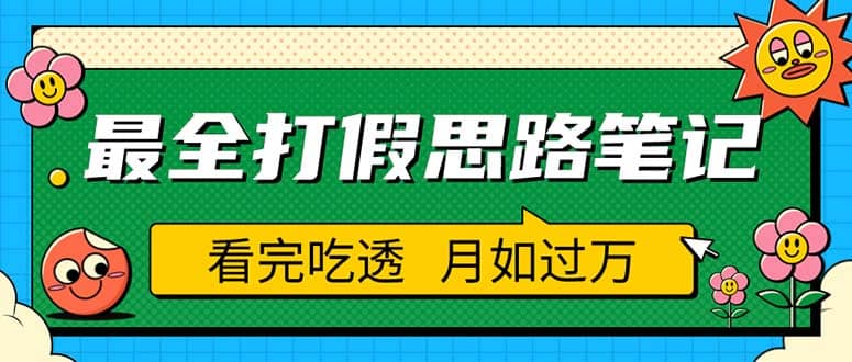 职业打假人必看的全方位打假思路笔记，看完吃透可日入过万（仅揭秘）-烽云网