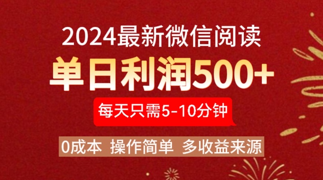 2024年最新微信阅读玩法 0成本 单日利润500+ 有手就行-烽云网