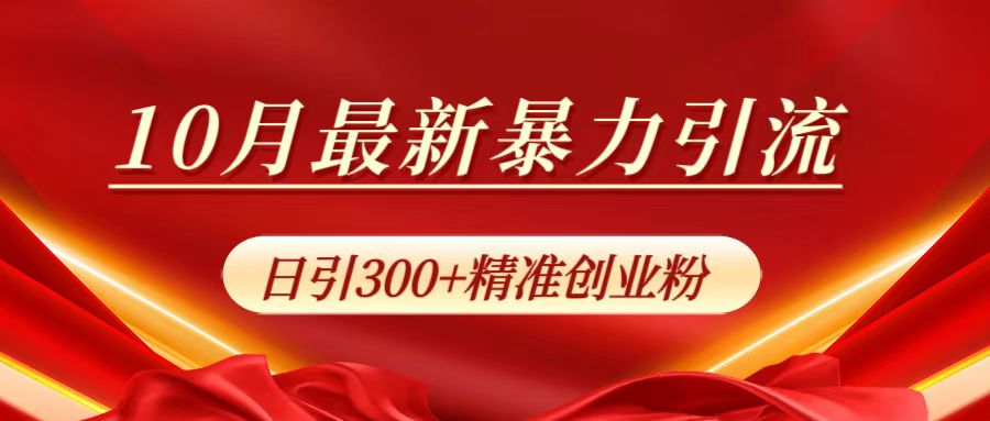 10月最新暴力引流,日引300+精准创业粉-烽云网