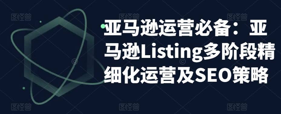 亚马逊2023运营实操:亚马逊Listing多阶段/精细化运营及SEO策略-烽云网