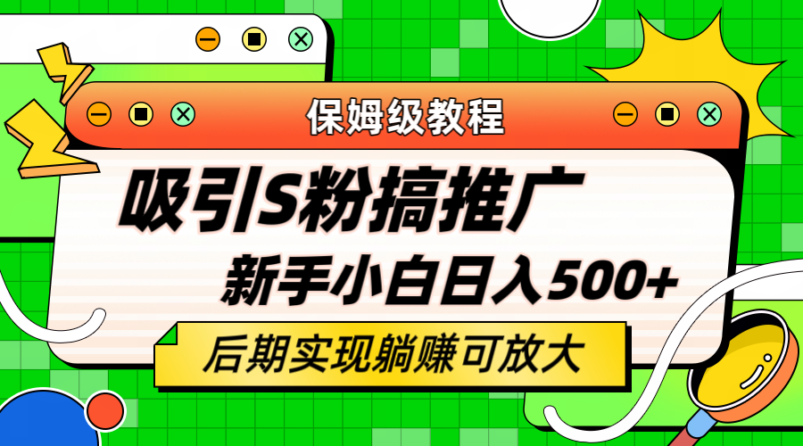 轻松引流老S批 不怕S粉一毛不拔 保姆级教程 小白照样日入500+-烽云网