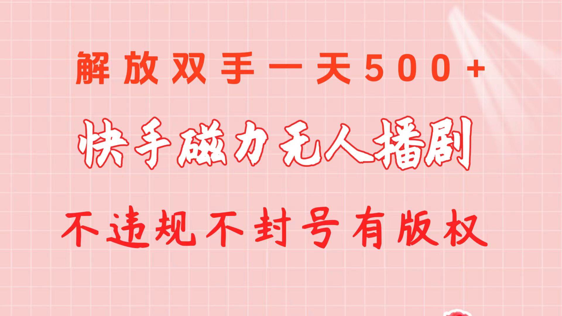 快手磁力无人播剧玩法 一天500+ 不违规不封号有版权-烽云网