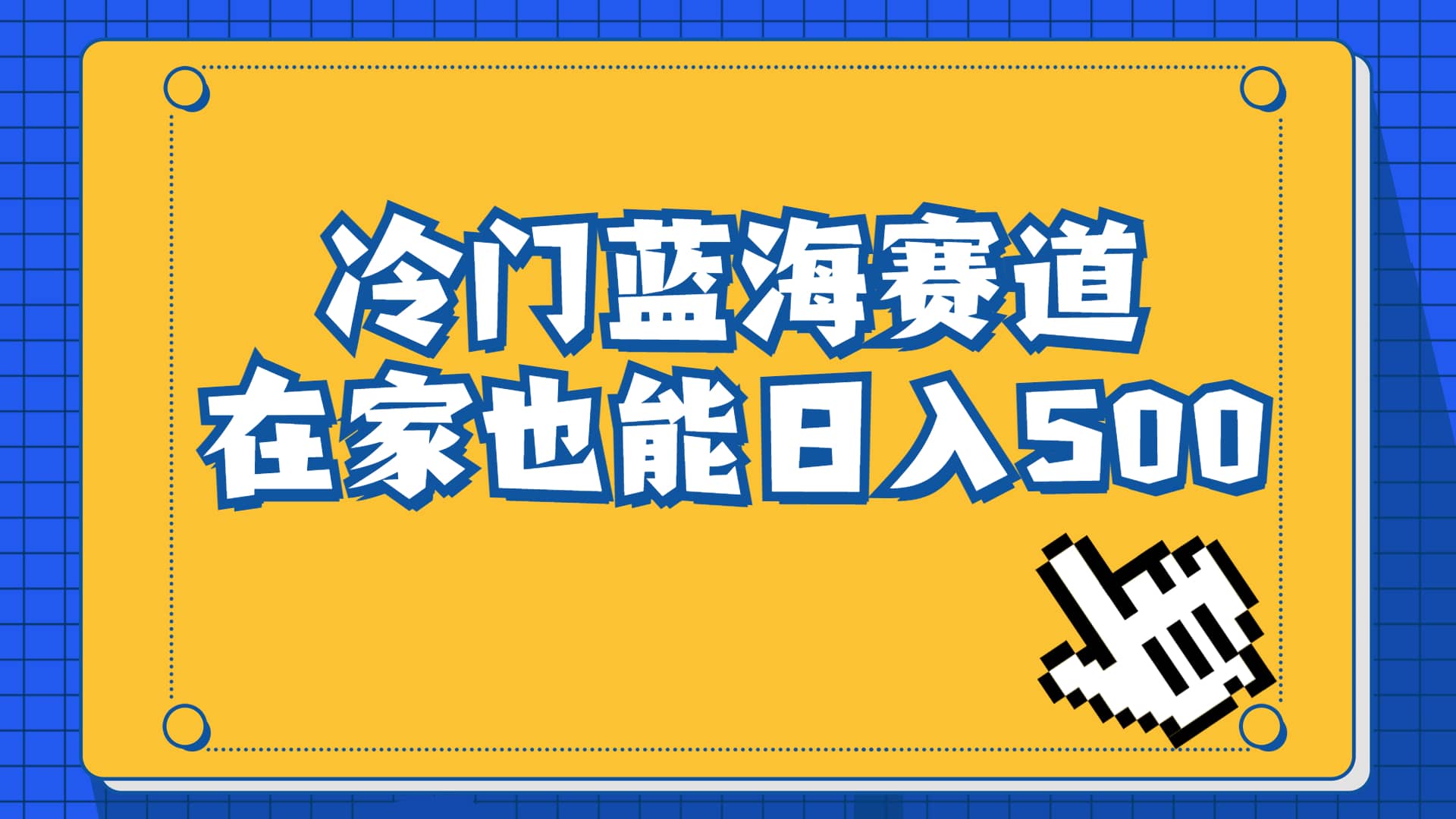 冷门蓝海赛道,卖软件安装包居然也能日入500+长期稳定项目,适合小白0基础-烽云网